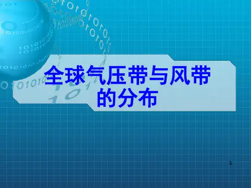 高中地理 全球气压带和风带的分布(共39张ppt)
