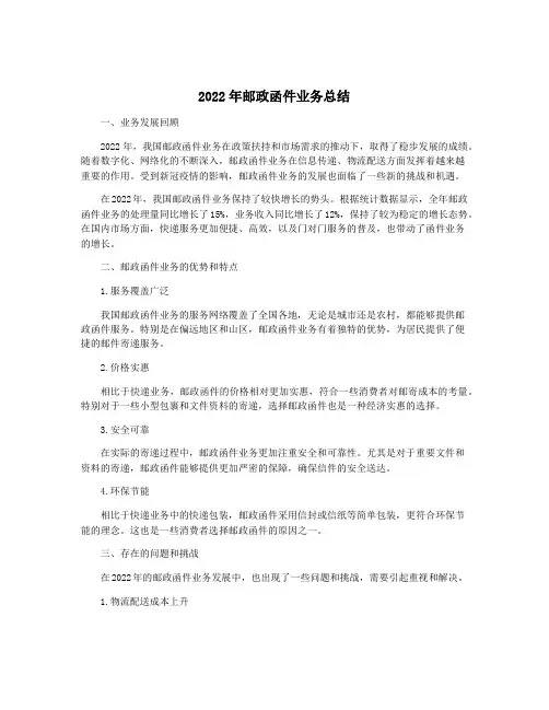 2022年邮政函件业务总结