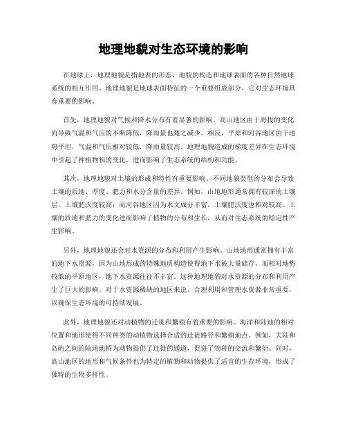 地理地貌对生态环境的影响