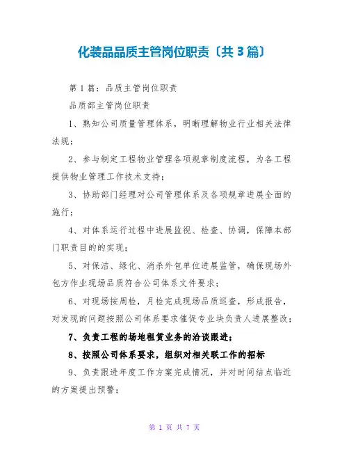 化妆品品质主管岗位职责(共3篇)