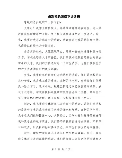 最新校长国旗下讲话稿