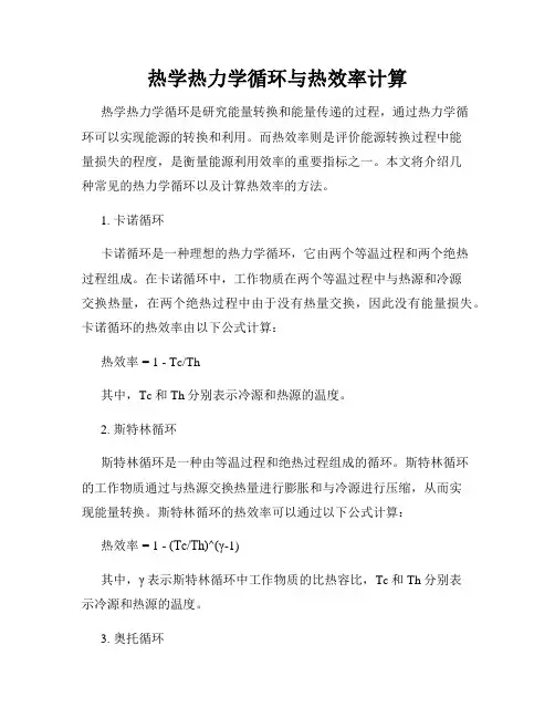 热学热力学循环与热效率计算