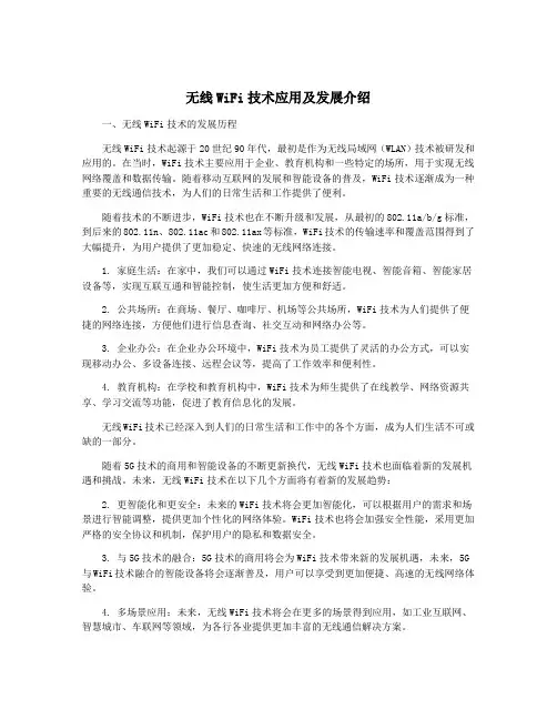 无线WiFi技术应用及发展介绍