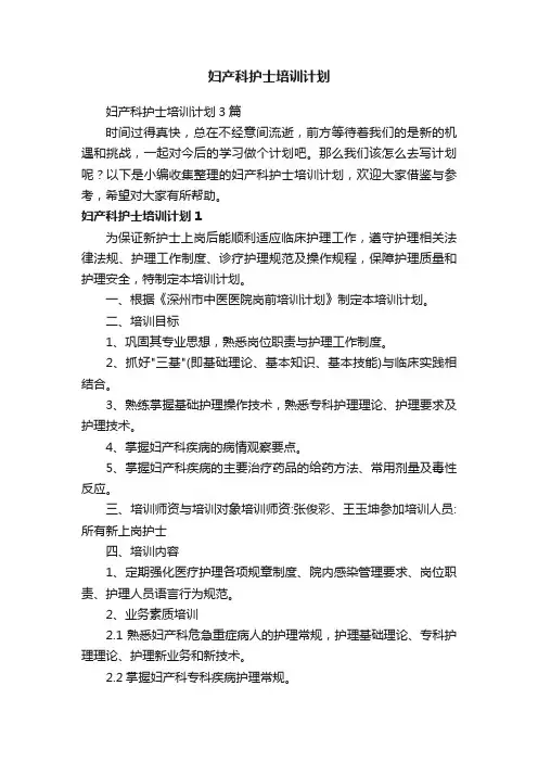 妇产科护士培训计划3篇