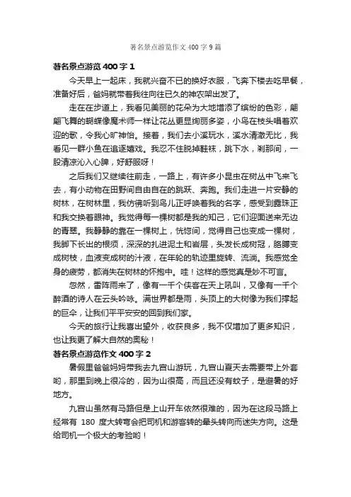 著名景点游览作文400字9篇_作文范文_
