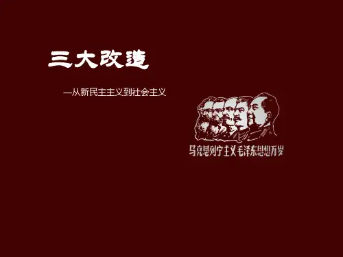 中国社会主义改造历程
