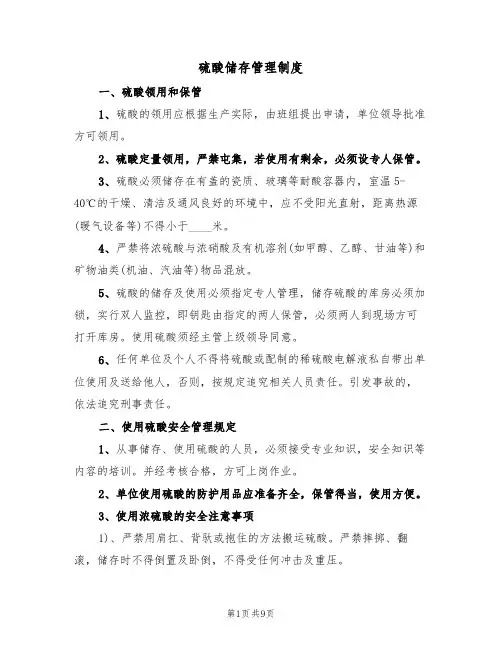 硫酸储存管理制度（5篇）