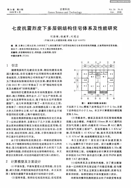 七度抗震烈度下多层钢结构住宅体系及性能研究