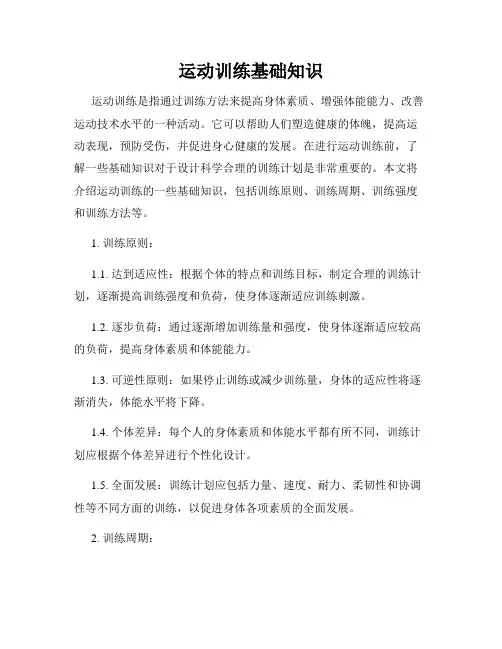 运动训练基础知识