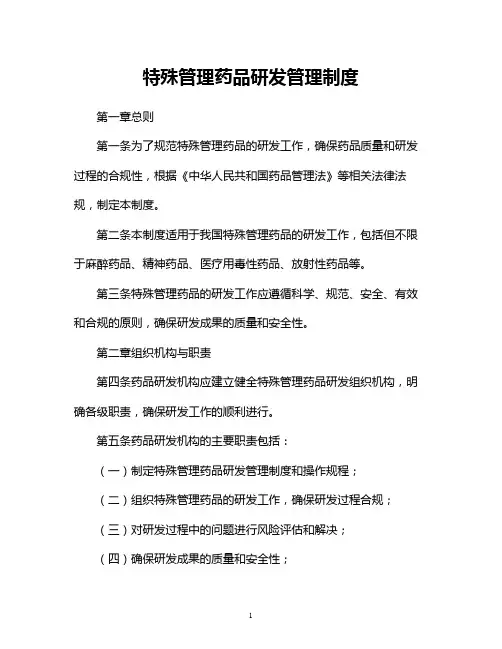 特殊管理药品研发管理制度