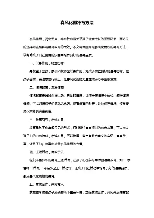 春风化雨德育方法