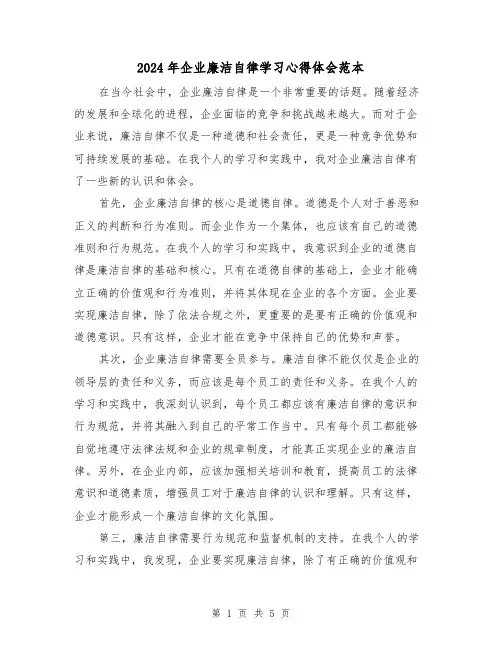2024年企业廉洁自律学习心得体会范本(2篇)