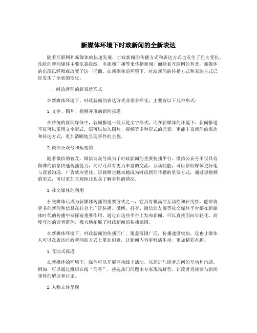 新媒体环境下时政新闻的全新表达