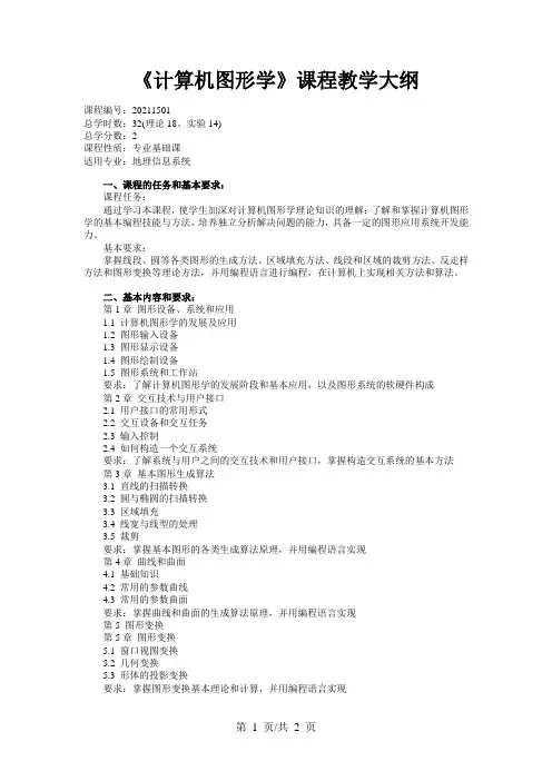 《计算机图形学》课程教学大纲