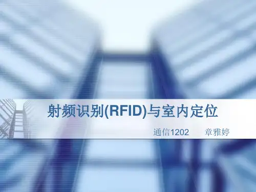 射频识别(RFID)与室内定位