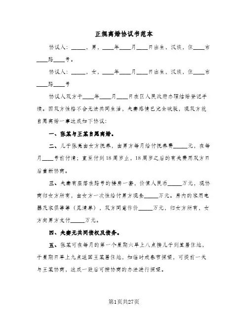 正规离婚协议书范本(11篇)