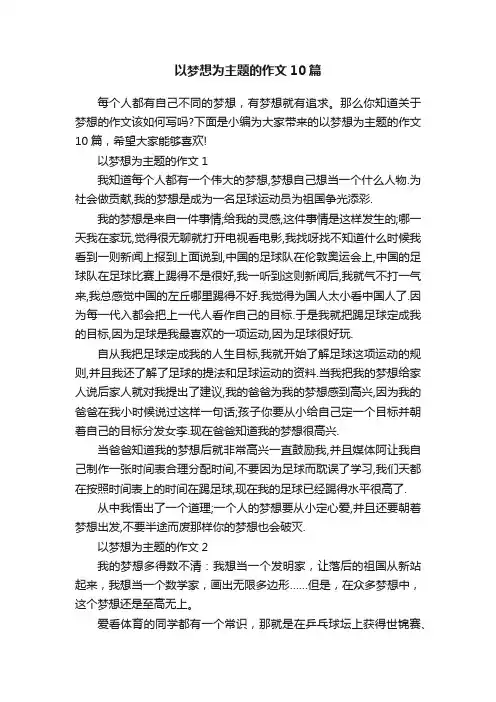 以梦想为主题的作文10篇