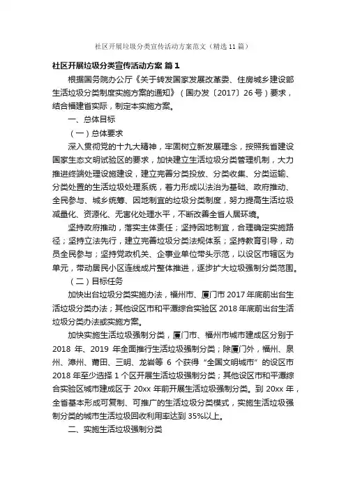社区开展垃圾分类宣传活动方案范文（精选11篇）