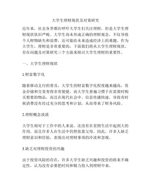大学生理财现状及对策研究