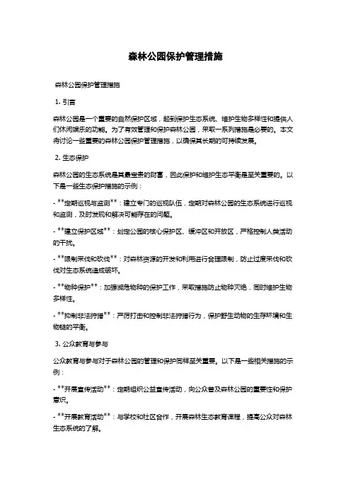 森林公园保护管理措施