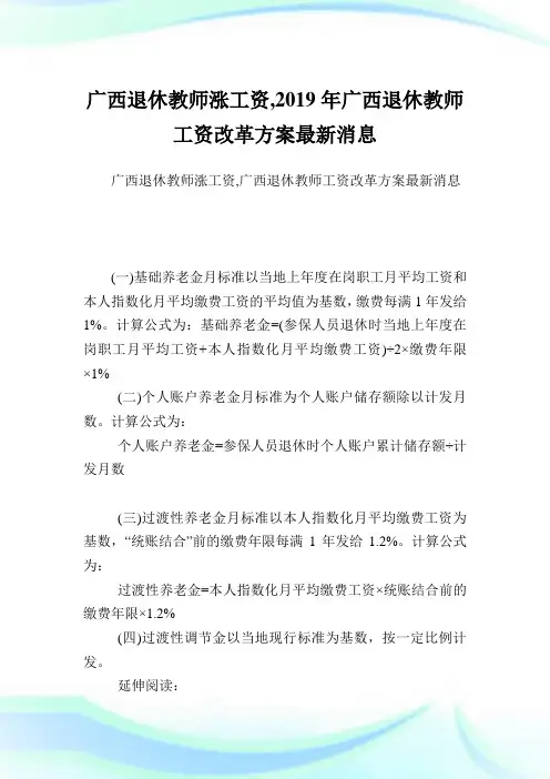 广西退休教师涨工资,2019年广西退休教师工资改革方案最新消息.doc
