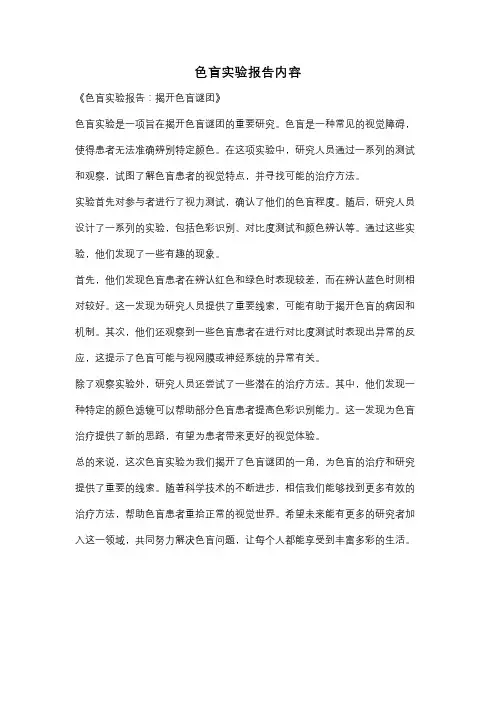 色盲实验报告内容