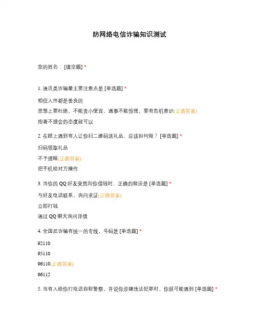 防网络电信诈骗知识测试