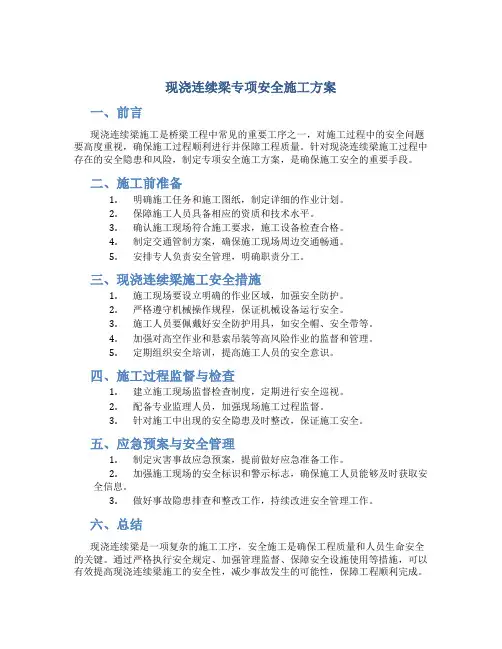现浇连续梁专项安全施工方案