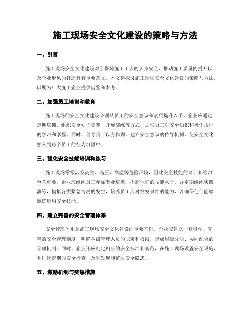 施工现场安全文化建设的策略与方法