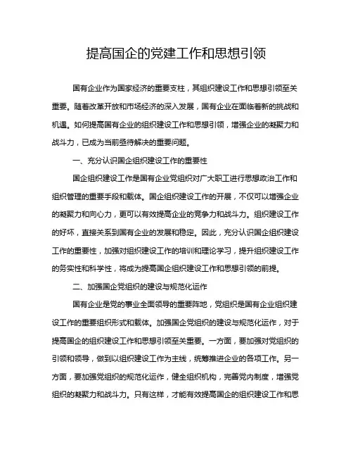 提高国企的党建工作和思想引领