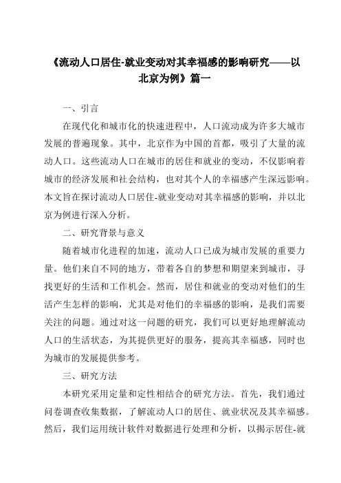 《2024年流动人口居住-就业变动对其幸福感的影响研究——以北京为例》范文