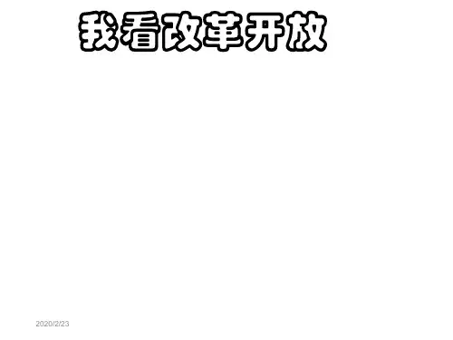 我看改革开放PPT