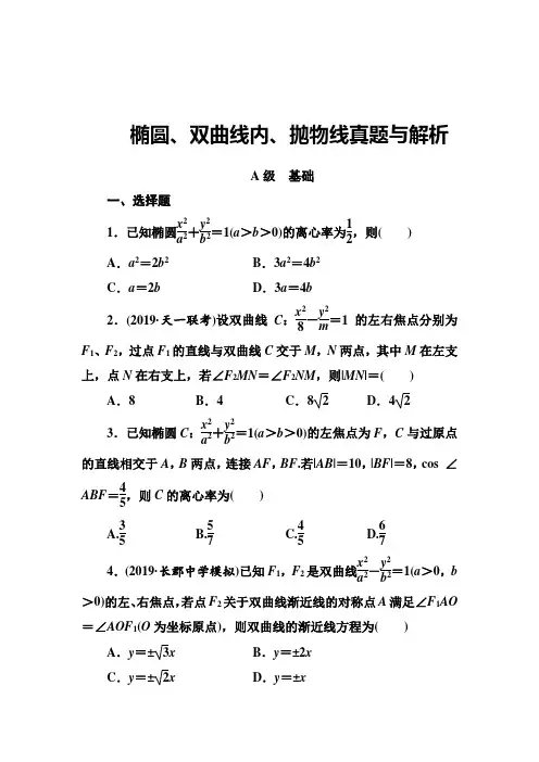 椭圆、双曲线内、抛物线真题与解析