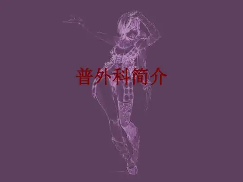 普外科简介