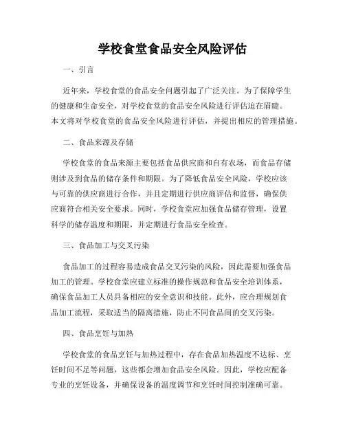 学校食堂食品安全风险评估