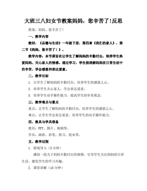 大班三八妇女节教案妈妈,您辛苦了!反思