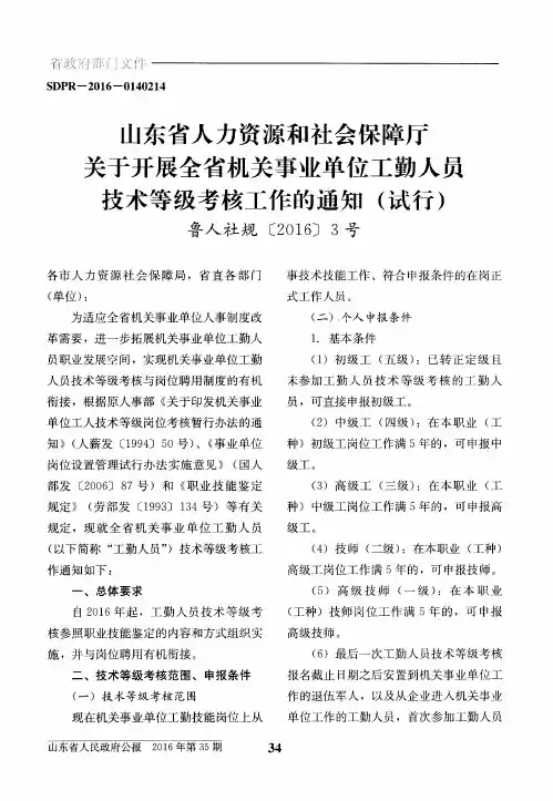 山东省人力资源和社会保障厅关于开展全省机关事业单位工勤人员技