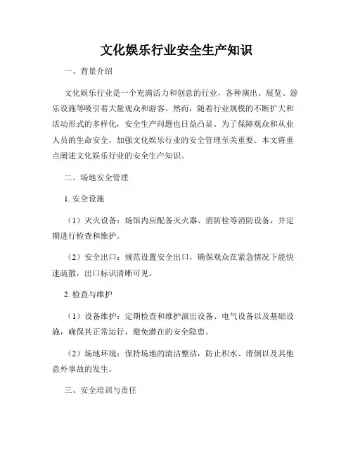 文化娱乐行业安全生产知识