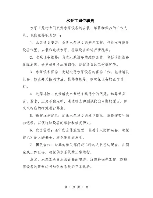 水泵工岗位职责