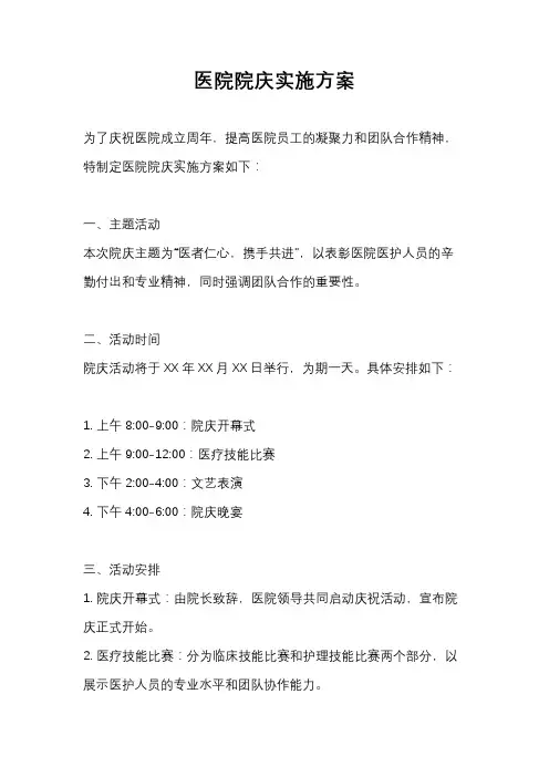 医院院庆实施方案