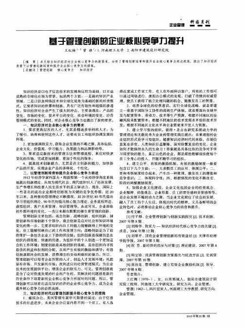 基于管理创新的企业核心竞争力提升