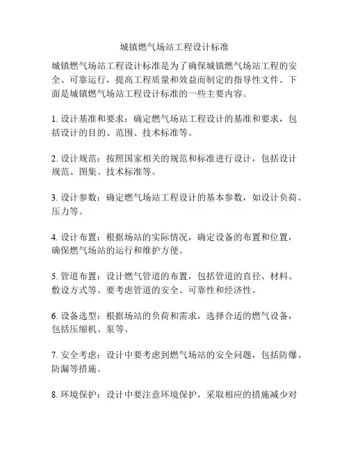 城镇燃气场站工程设计标准