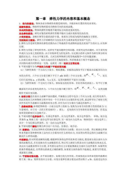 第一章  弹性力学的内容和基本概念