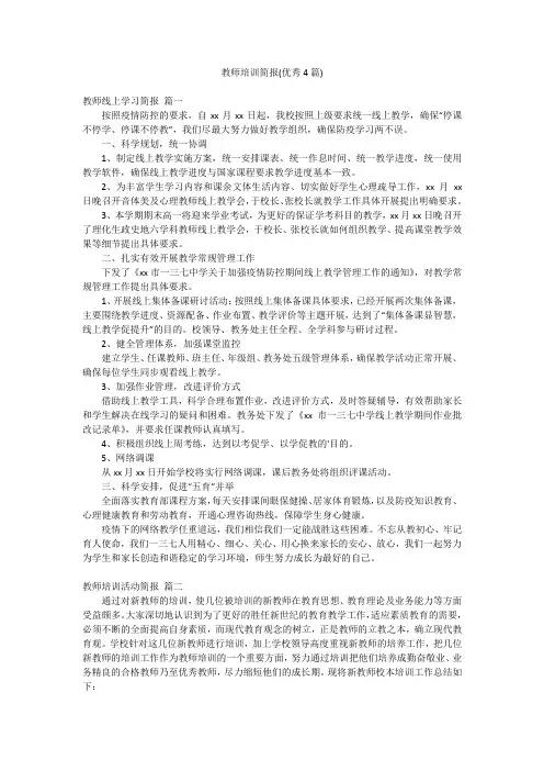 教师培训简报(优秀4篇)