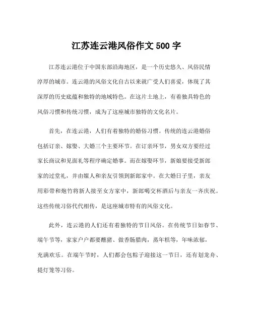 江苏连云港风俗作文500字