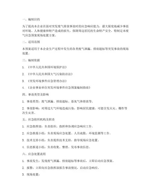 废气应急预案现场处置