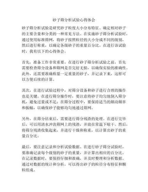 砂子筛分析试验心得体会