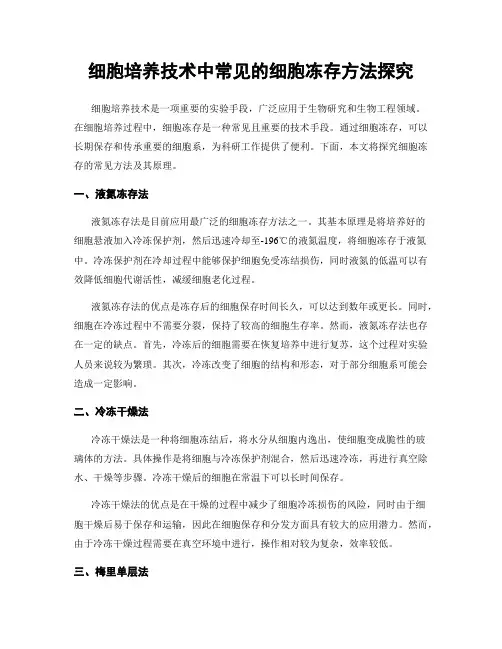 细胞培养技术中常见的细胞冻存方法探究