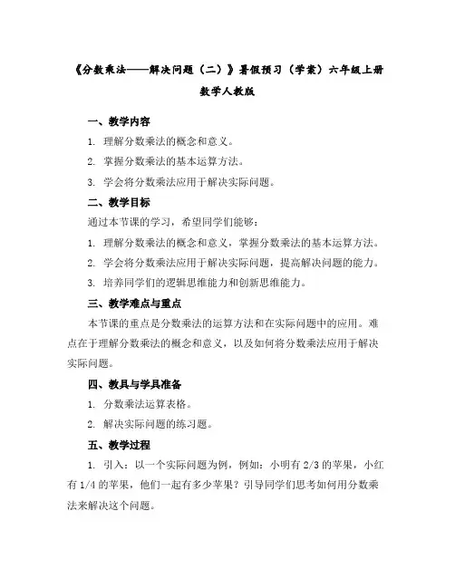 《分数乘法——解决问题(二)》暑假预习(学案)六年级上册数学人教版
