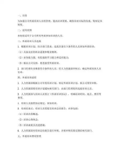 外派培训人员管理制度